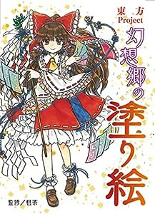 東方Project 幻想郷の塗り絵(中古品)