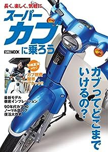 スーパーカブに乗ろう (HOBBY JAPAN MOOK)(中古品)