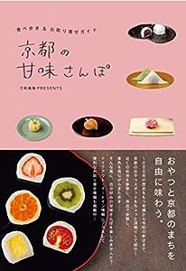 京都の甘味さんぽ 食べ歩き&お取り寄せガイド (刀剣画報BOOKS 14)(中古品)