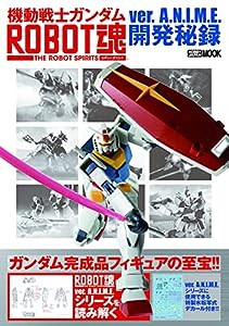 機動戦士ガンダム ROBOT魂 ver.A.N.I.M.E.開発秘録 (HOBBY JAPAN MOOK) (ホビージャパンMOOK1226)(中古品)