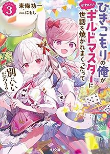 ひきこもりの俺がかわいいギルドマスターに世話を焼かれまくったって別にいいだろう？ 3 (HJ文庫 と 05-01-03)(中古品)