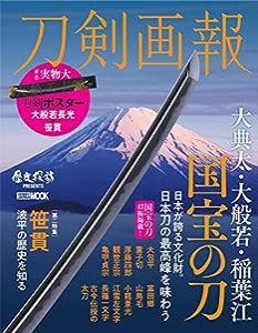 刀剣画報 大典太・大般若・稲葉江　国宝の刀 (ホビージャパンMOOK1235)(中古品)
