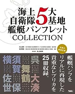 海上自衛隊5大基地 艦艇パンフレットCOLLECTION 横須賀・呉・佐世保・舞鶴・大湊(中古品)