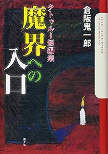 クトゥルー短編集 魔界への入口 (クトゥルー・ミュトス・ファイルズ)(中古品)