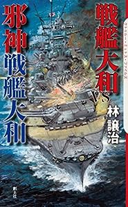 戦艦大和VS邪神戦艦大和 (クトゥルー・ミュトス・ファイルズ)(中古品)