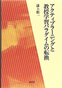 アクティブラーニングと教授学習パラダイムの転換(中古品)