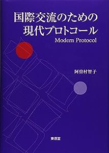 国際交流のための現代プロトコール(中古品)