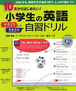 10歳からはじめたい！　小学生の英語かきとり＆ききとり 自習ドリル(中古品)