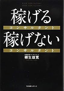 稼げるコンサルタント 稼げないコンサルタント(中古品)