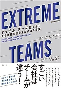 EXTREME TEAMS(エクストリーム・チームズ)--- アップル、グーグルに続く次世代最先端企業の成功の秘訣(中古品)