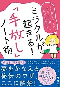 ミラクルが起きる! 「手放し」ノート術(中古品)