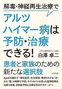 解毒・神経再生治療で アルツハイマー病は治療・予防できる(中古品)