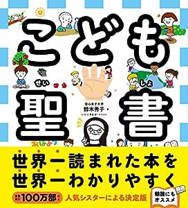 こども聖書(中古品)