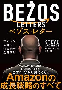 ベゾス・レター：アマゾンに学ぶ14ヵ条の成長原則(中古品)