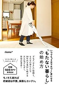 「もたない暮らし」の始め方(中古品)