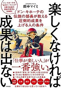 楽しくなければ成果は出ない(中古品)