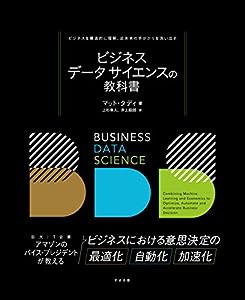 ビジネスデータサイエンスの教科書(中古品)