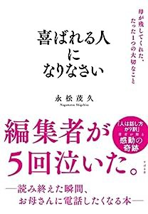 喜ばれる人になりなさい 母が残してくれた、たった1つの大切なこと(中古品)