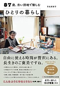 87歳、古い団地で愉しむ ひとりの暮らし(中古品)