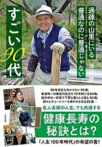 過疎の山里にいる 普通なのに普通じゃない すごい90代(中古品)