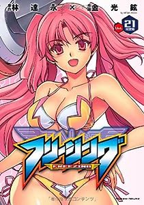 限定版 フリージング21 (ヴァルキリーコミックス)(中古品)