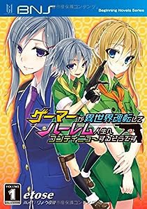 ゲーマーが異世界魂転してハーレム人生へコンティニューするそうです1 (ビギニングノベルズ)(中古品)