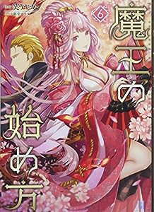 魔王の始め方6 (ビギニングノベルズ)(中古品)