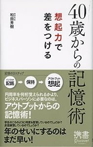 40歳からの記憶術 想起力で差をつける (ディスカヴァー携書)(中古品)