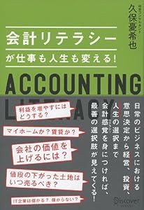 会計リテラシーが仕事も人生も変える!(中古品)