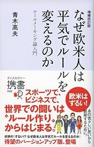 増補改訂版 なぜ欧米人は平気でルールを変えるのか ルールメーキング論入門 (ディスカヴァー携書)(中古品)