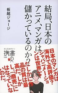 結局、日本のアニメ、マンガは儲かっているのか (ディスカヴァー携書)(中古品)