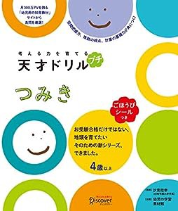 【ごほうびシールつき】 考える力を育てる 天才ドリル プチ つみき 【4歳以上】(中古品)