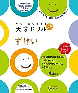 【ごほうびシールつき】 考える力を育てる 天才ドリル プチ ずけい 【4歳以上】(中古品)