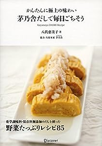 かんたんに極上の味わい 茅乃舎だしで毎日ごちそう(中古品)