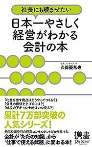 社長にも読ませたい 日本一やさしく経営がわかる会計の本 (ディスカヴァー携書)(中古品)