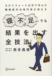 スタンフォード大学で学んだ睡眠医学の専門家が教える 寝不足でも結果を出す全技法(中古品)