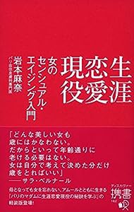 生涯恋愛現役 女のセンシュアル・エイジング入門 (ディスカヴァー携書)(中古品)