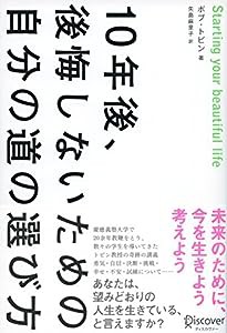 10年後、後悔しないための自分の道の選び方(中古品)