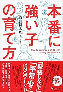 本番に強い子の育て方(中古品)