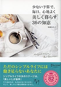 少ない予算で、毎日、心地よく美しく暮らす36の知恵 (加藤ゑみ子の上質な暮らしシリーズ)(中古品)