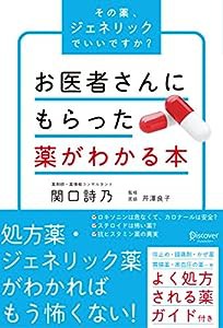 お医者さんにもらった薬がわかる本 その薬、ジェネリックでいいですか?(中古品)