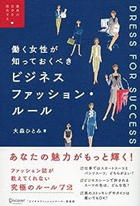 働く女性が知っておくべき ビジネスファッションルール (最高の自分を演出する)(中古品)