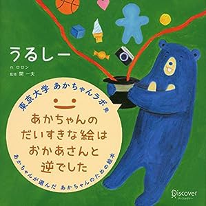 うるしー (あかちゃん学絵本) 0~2歳児向け 絵本(中古品)