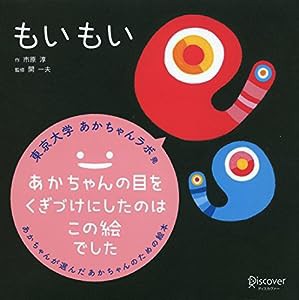 もいもい (あかちゃん学絵本) 0~2歳児向け 絵本(中古品)