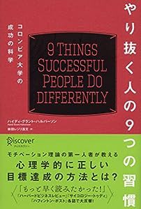 やり抜く人の9つの習慣 コロンビア大学の成功の科学 (コロンビア大学モチベーション心理学シリーズ)(中古品)