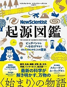 New Scientist 起源図鑑 ビッグバンからへそのゴマまで、ほとんどあらゆることの歴史(中古品)