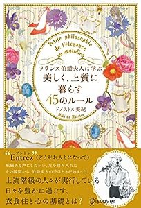 フランス伯爵夫人に学ぶ 美しく、上質に暮らす45のルール(中古品)