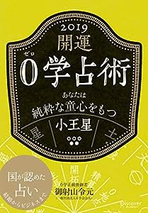 開運 0学占術 2019 小王星(中古品)