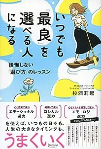 いつでも「最良」を選べる人になる 後悔しない「選び方」のレッスン(中古品)