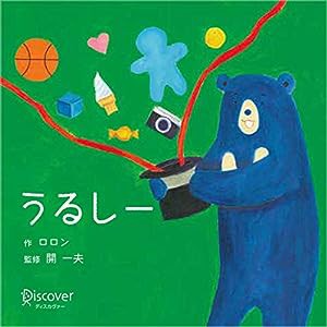 うるしー ボードブック (あかちゃん学絵本) 0~2歳児向け 絵本(中古品)